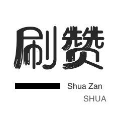 qq代网刷